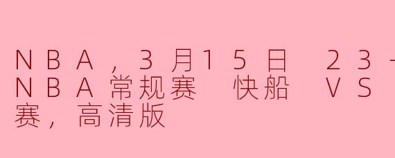 NBA，3月15日 23-24赛季NBA常规赛 快船 VS 公牛，正赛，高清版